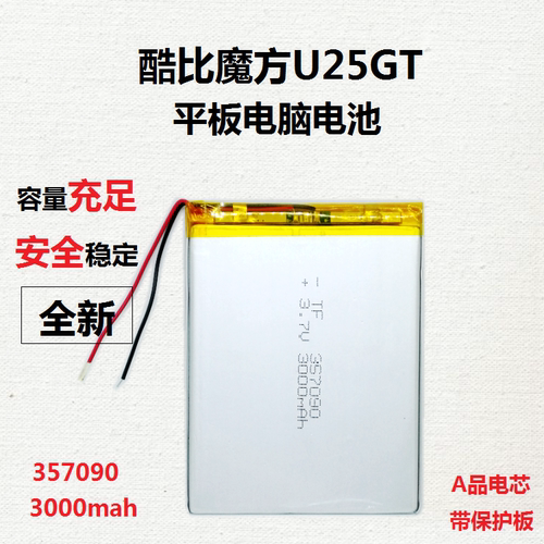 还送运费险！带防过充保护板，357090、377093、酷比魔方U25GT电池、平板电脑电池、品牌teclast台、电p76s平板、平板电脑MID大容量锂电池，7寸平板电脑，WIFI版，专用电池，内置骤合物锂电池。主要适用于平板电脑（MID）， 更多尺寸和容量，欢迎咨询客服！