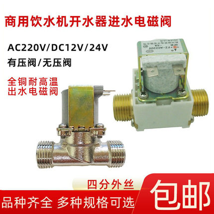 商用饮水机配件电磁进水阀DC12V耐高温出水阀24V有无压湘君220V