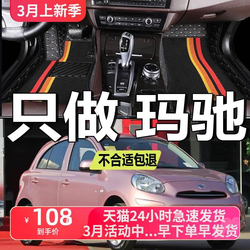 适用于尼桑日产玛驰全包围脚垫东风日产玛驰脚垫玛驰专用杭绣脚垫