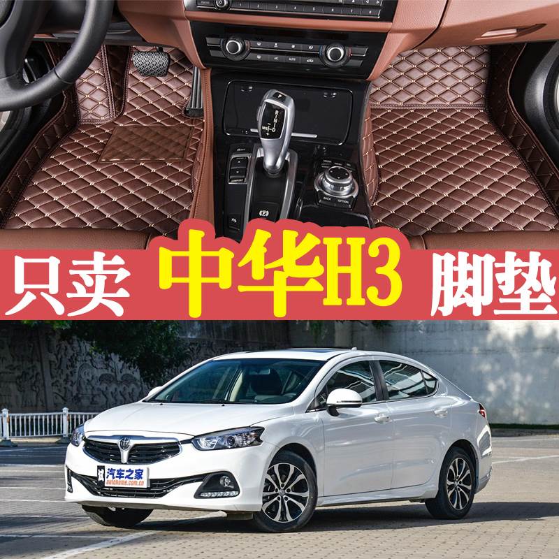 2017年款中华h3汽车脚垫专用全包围地毯大包皮革双层