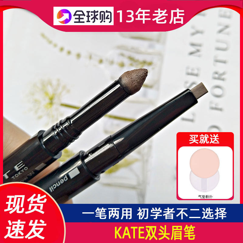 现货！日本原装嘉娜宝KATE眉笔双头立体扁平头眉笔眉粉持久眉彩笔