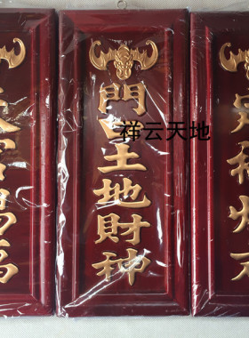 牌位 木 神位神牌灵牌 天官 门口土地 定福灶君 蜡烛香炉木牌