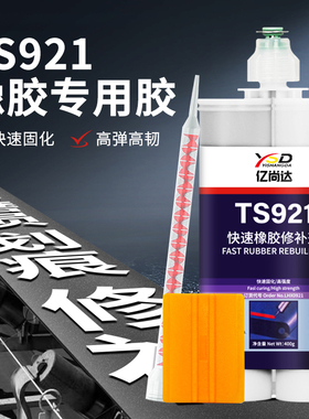 TS921快速橡胶修补剂输送带粘接修复专用胶矿用皮带破损修补胶