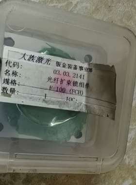 可维修大族激光  光纤扩束镜组件   03.03.2141