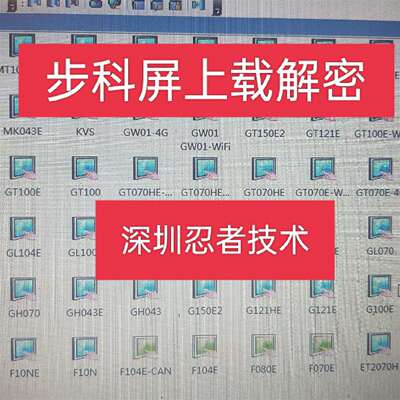 可维修步科触摸解密GT070HE解密MT100TE解密GL104E