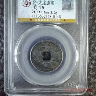 可维修公博78分大定通宝背上酉 传世美品议价