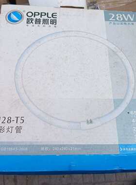 可维修全新OPPLE欧普环形灯管YH28-T5, 6500K议价