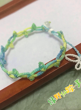 绿野仙踪手绳纯手工编织蝴蝶叶子手链diy闺蜜女友礼物可调节手环