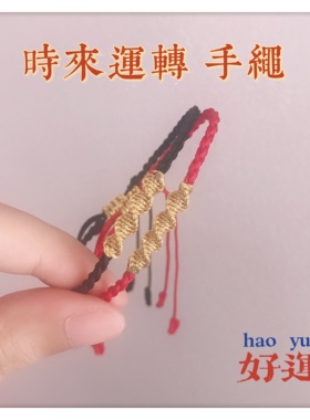 时来运转手绳国风本命年手工编织