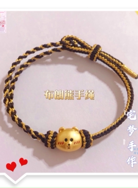 布朗熊男女diy纯手工编织手绳