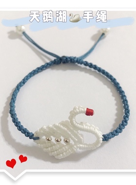 天鹅湖手绳diy可爱纯洁情侣