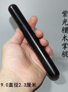 紫光檀木掌棍掌鞭按摩棍圆棒文玩棍太极棍实木圆棍乌木短棍防身棍
