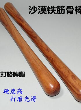 沙漠铁木筋骨棒家用擀筋棒敲打棒腰酸背痛捶打肩背按摩捶疏通经络