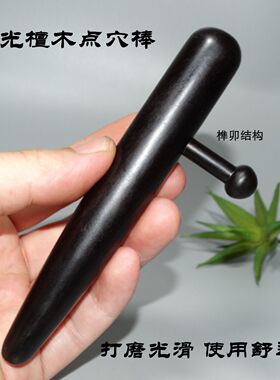 紫光檀点穴棒点穴笔足底拨筋棒木质刮痧全身