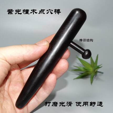 紫光檀点穴棒点穴笔足底拨筋棒木质刮痧全身