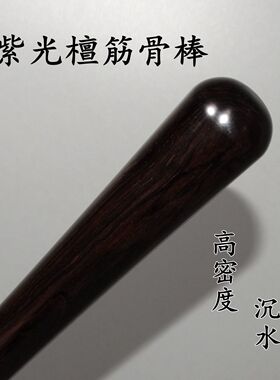 紫光檀木筋骨棒家用按摩棒按摩捶敲打锤肩颈后背木棒