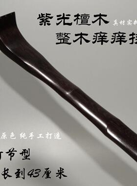 紫光檀木多功能抓背器