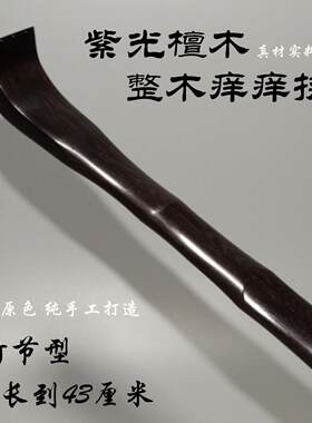 黄花梨木多功能抓背器
