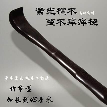 紫光檀竹节痒痒挠一体不求人抓背止痒器全身老头乐