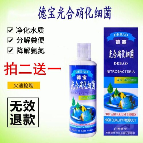 德宝光合硝化细菌水族药消毒净水