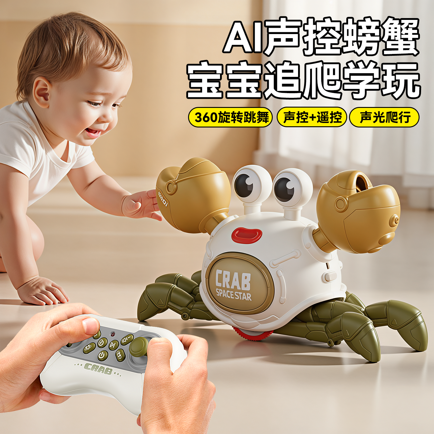 AI双控螃蟹儿童练习学爬玩具