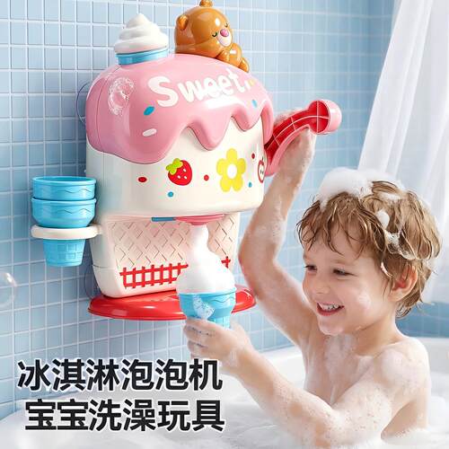 宝宝洗澡冰淇淋泡泡玩具