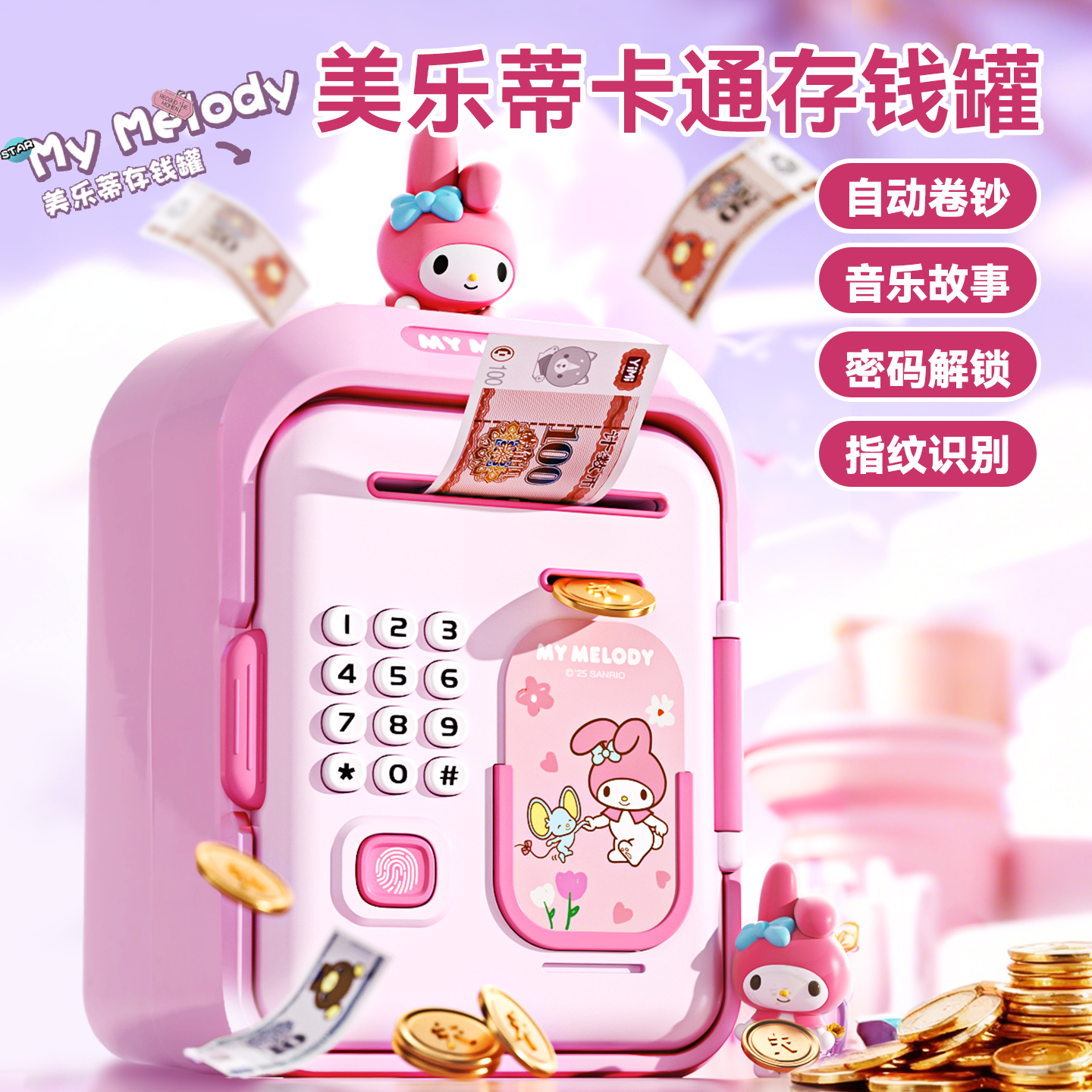 美乐蒂儿童密码锁指纹储蓄罐