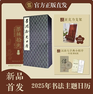 墨林拾光日历：2025年（岁次乙巳）无赠品 书法主题日历 新品首发