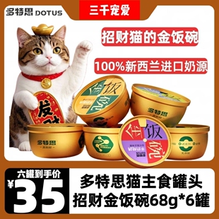 多特思金饭碗68g主食罐头猫咪零食幼猫成猫全阶段猫主食整箱批发