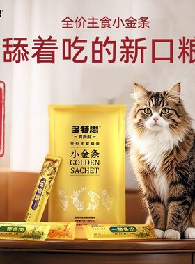 多特思小金条猫条猫用湿粮罐全阶段猫咪互动零食补水猫饭主食猫粮