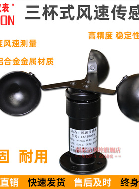 LSFS风速传感器变送器三杯式风速仪气象专用防水型485输出4-20mA