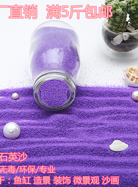 500克奠基彩砂石英砂紫色细沙子石英沙造景沙DIY装饰沙彩沙粗砂
