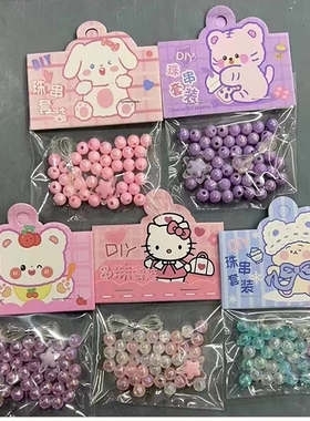 DIY手串珠子手工编织穿珠珠光线小珠手链条玩偶手链项链手眼协调