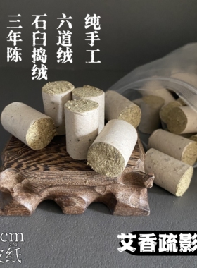 六艺蕲艾六道绒蕲春艾柱条细三年陈艾叶石臼磨艾绒纯手工短艾灸棒