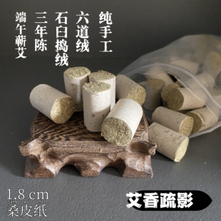 六艺蕲艾六道绒蕲春艾柱条细三年陈艾叶石臼磨艾绒纯手工短艾灸棒
