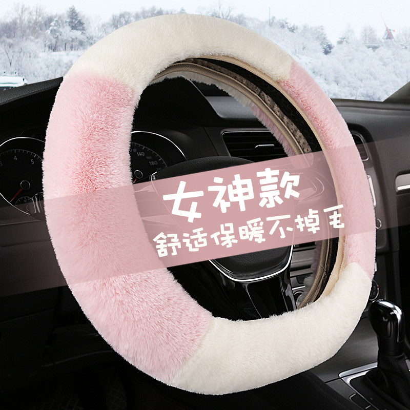 汽车仿濑兔毛方向盘套男女通用型韩国可爱女士性毛绒保暖冬季把套