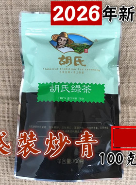 汉中西乡胡氏绿茶叶耐泡明后100g