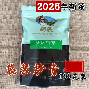 2026新茶胡氏绿茶耐泡陕西茶叶汉中西乡明后炒青春茶绿茶100g袋装