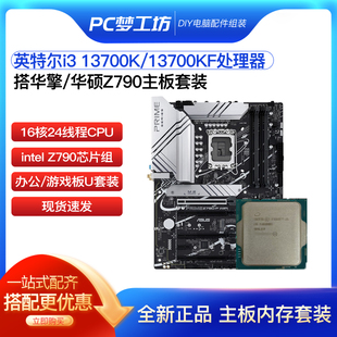 DDR5 散片CPU选配华擎 华硕Z790 WIFI 主板CPU套装 13700K