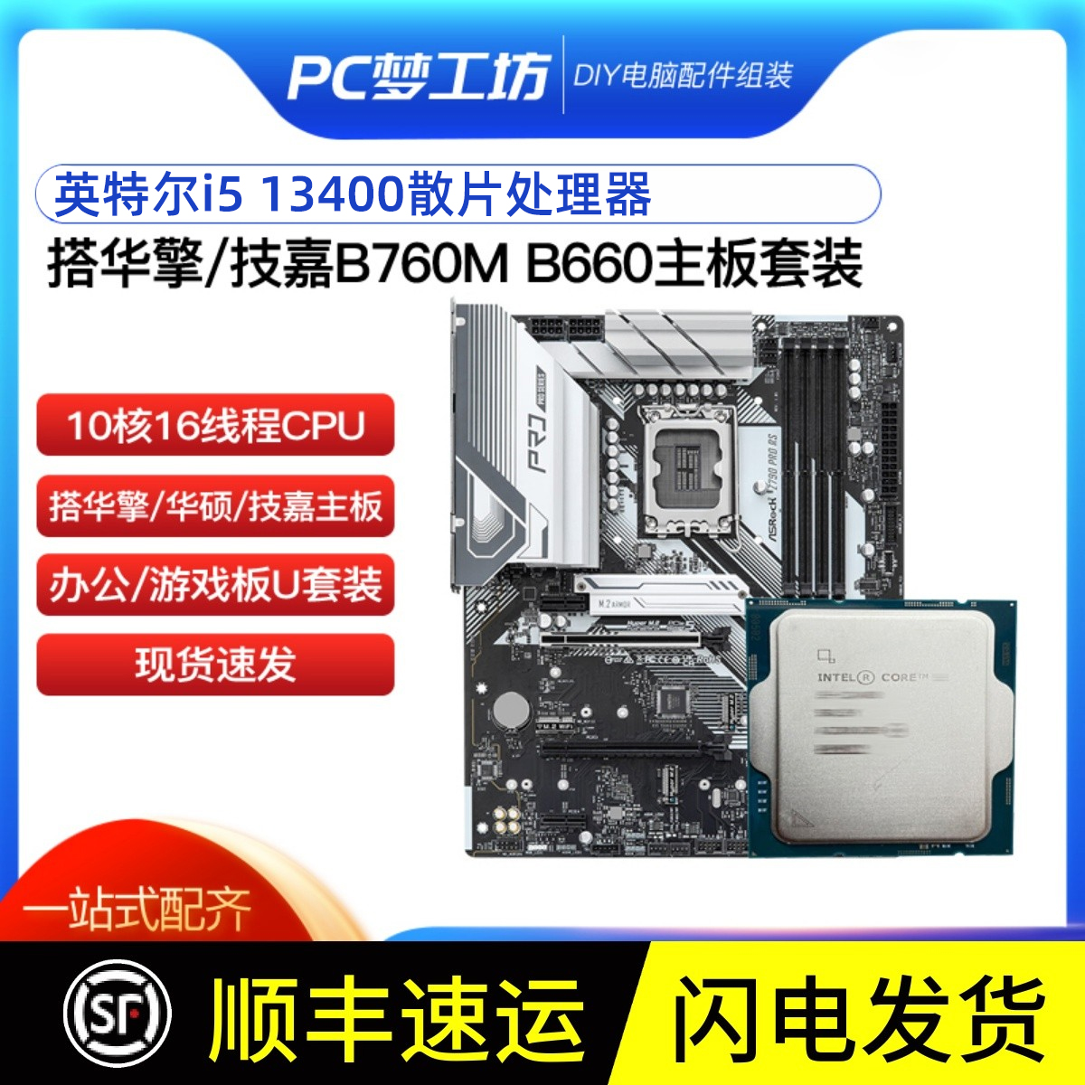 13400散片B760MCPU主板套装