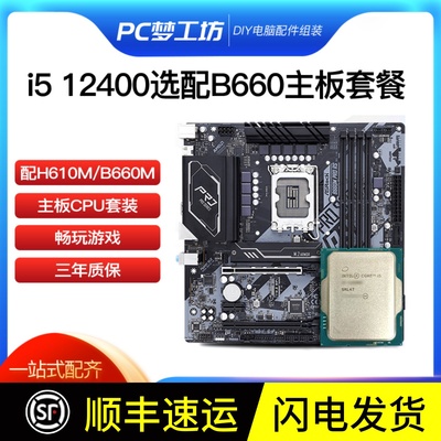 i512400散片选配B660MCPU套装