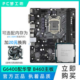 奔騰G6400散片 選配華擎華碩H410M H470主板CPU套裝集顯 有G6405圖片