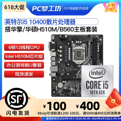 i510400散片CPU配H510主板套装