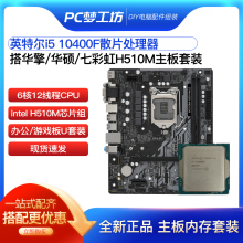 无核显i5 10400F散片选配 华擎H510M Z590M CPU主板套装 支持DDR4