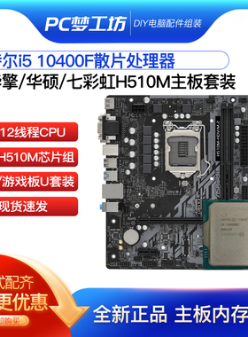 无核显i5 10400F散片选配 华擎H510M Z590M CPU主板套装 支持DDR4