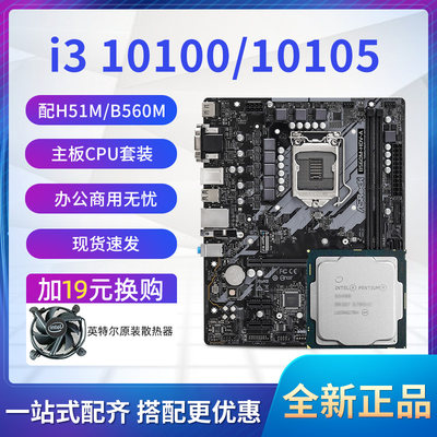 i3 10105四核散片选配华硕华擎H510M B560 CPU主板套装集显