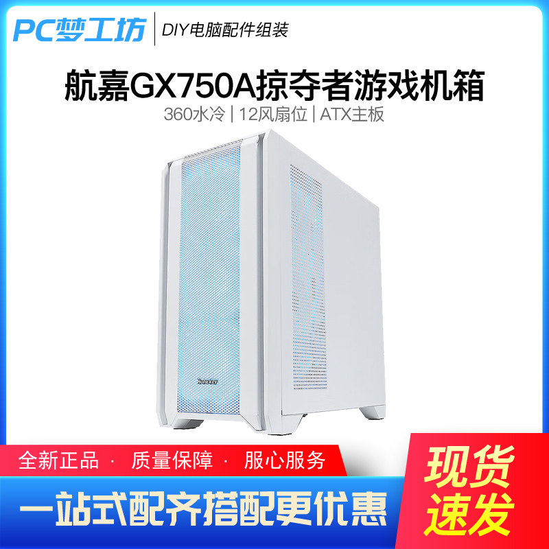 航嘉机箱GX750A掠夺者机箱电脑台式机atx白色360水冷侧透游戏机箱-封面