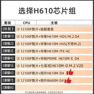 英特尔i3 12100F散片选配 华擎 华硕 B660M H610M CPU主板套装