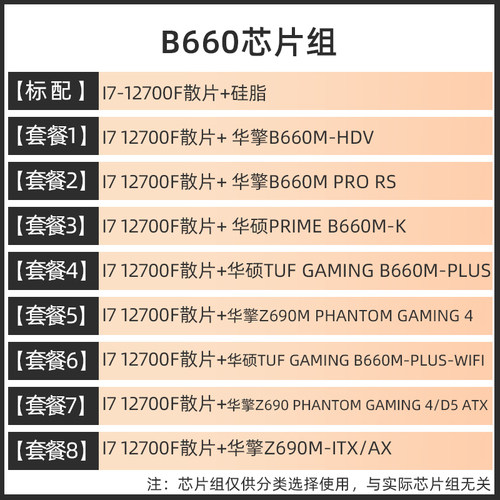 intel i7 12700F/12700散片 选配华硕华擎 B660 Z690 CPU主板套装