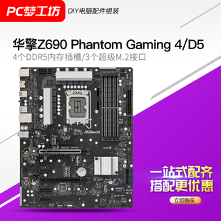 4大板 机电脑主板DDR4支持12600KF 台式 PG4幻影电竞 华擎Z690